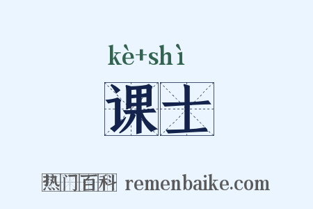 课士是什么意思的图片
